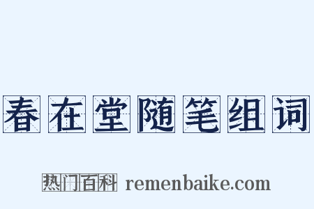 春在堂随笔组词是什么意思的图片